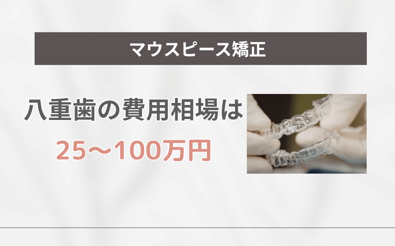マウスピース矯正 八重歯