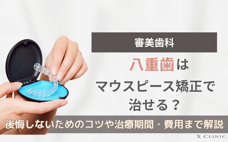 八重歯 マウスピース矯正