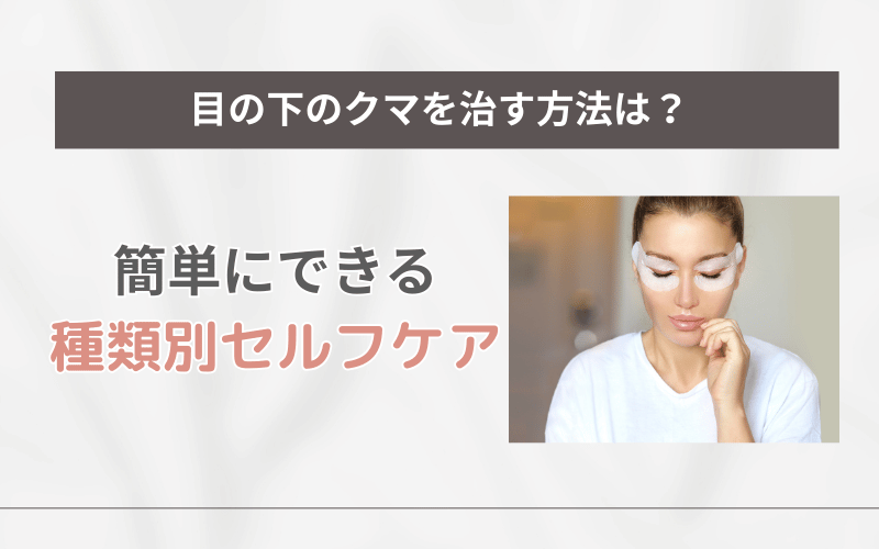 目の下 クマ 治す 簡単