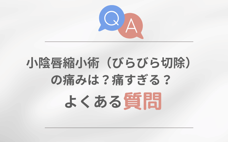 小陰唇縮小術 痛い