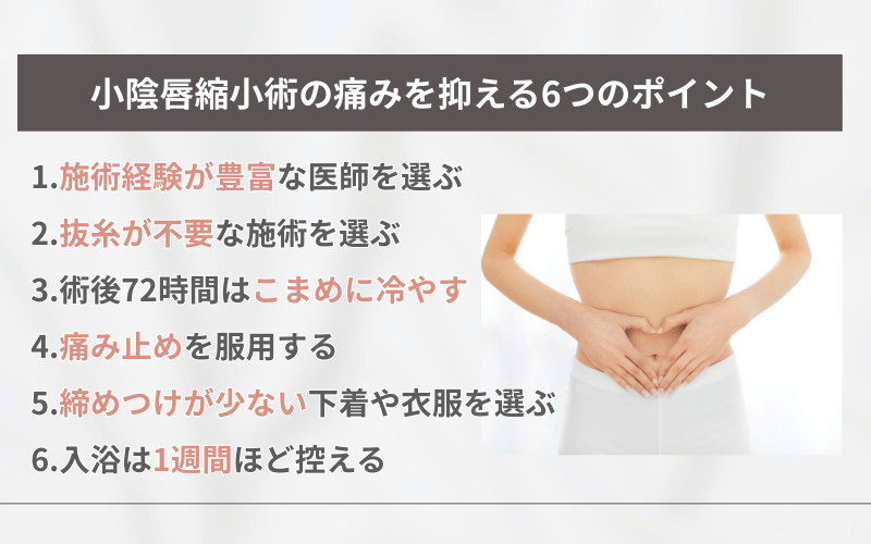 小陰唇縮小術 痛い