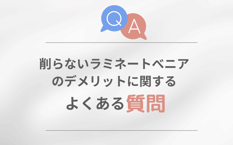 削らない ラミネートベニア 
