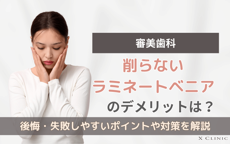 削らない ラミネートベニア デメリット