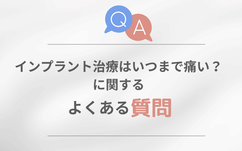 インプラント 痛い