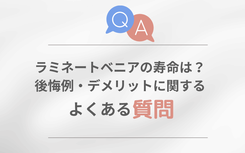 ラミネートべニア 寿命