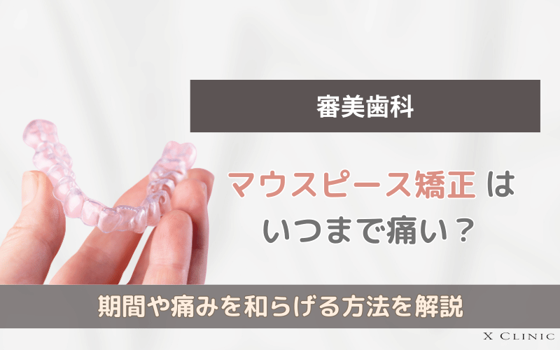 マウスピース矯正　痛い