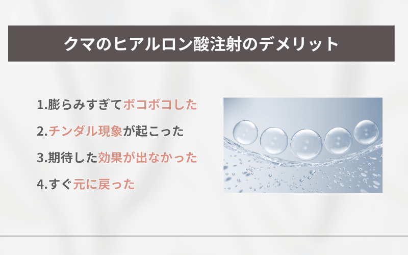 目の下 ヒアルロン酸 クマ 失敗