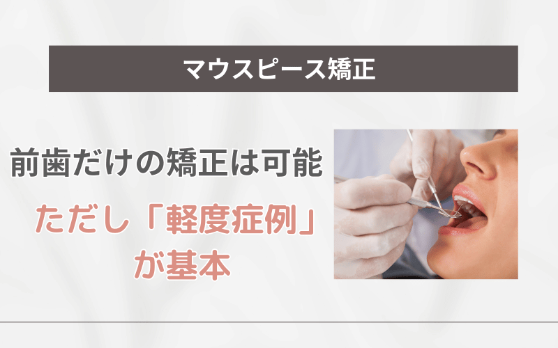 マウスピース矯正 前歯だけ