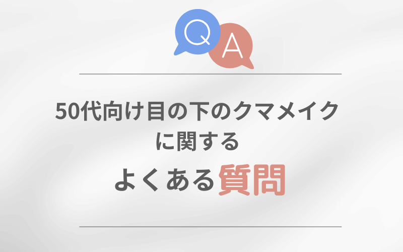 50代 クマ メイク